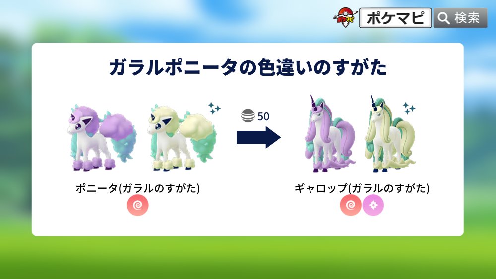 ポケモンgo攻略情報 ポケマピ Youtube更新 色違いガラルポニータの入手方法 出現確率 入手方法 レイド Arマッピング 大発見など 出現確率は約４ 動画 T Co Or8czmwixx 記事 T Co Bmkshogwbz ポケモンgo