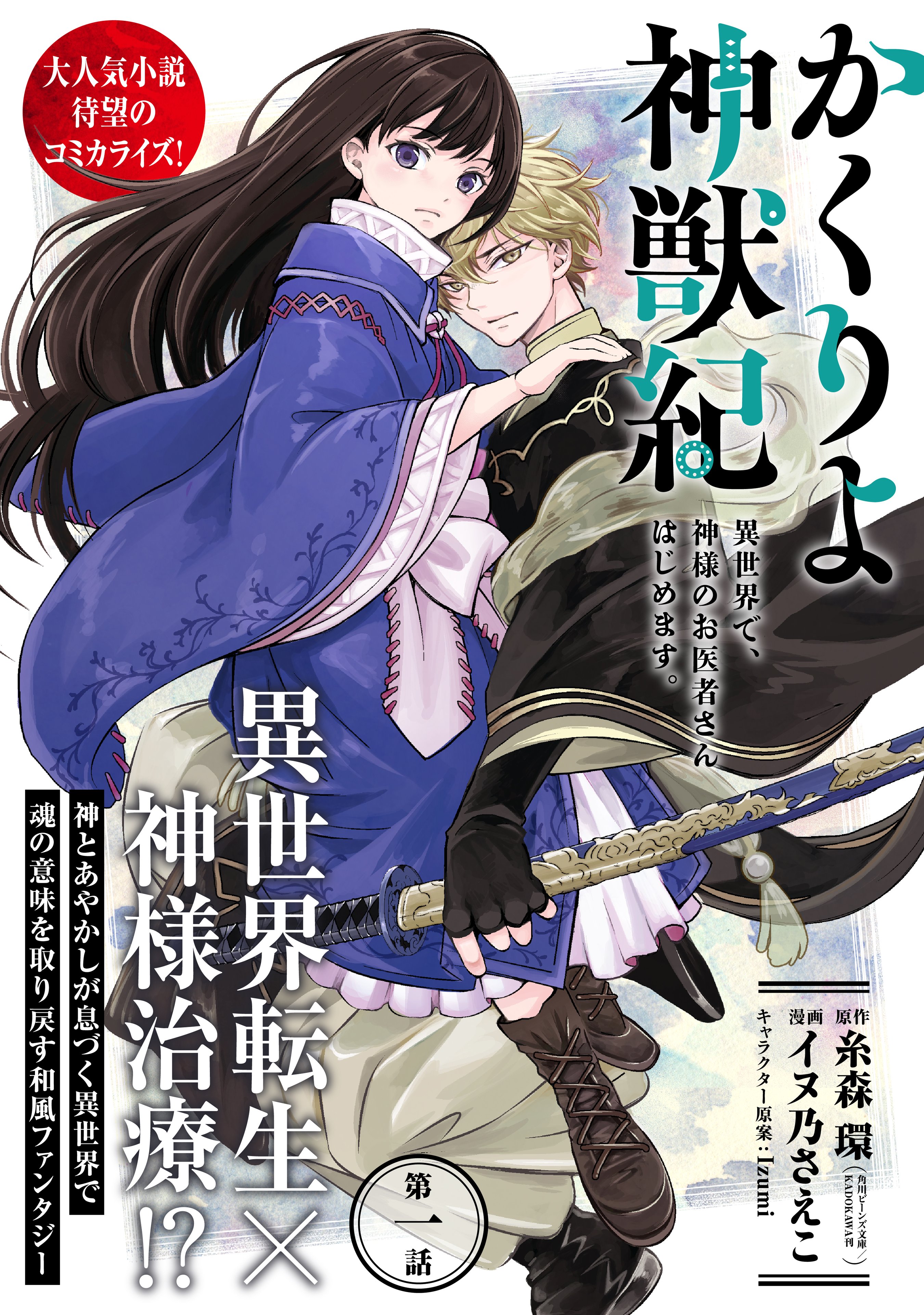 Comicポラリス コミックス発売決定 異世界で私がお医者さん イケメン神様になつかれて まさかの世直し同居旅へ 7月15日発売予定 かくりよ神獣紀 異世界で 神様のお医者さんはじめます 第 巻 原作 糸森環 漫画 イヌ乃さえこ