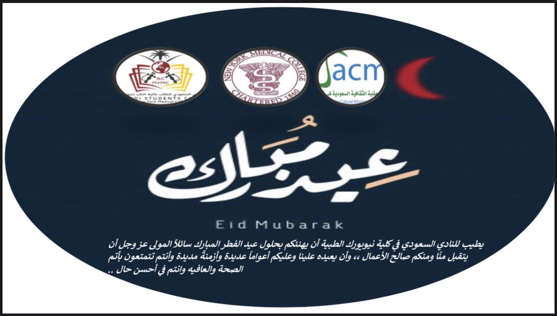 يطيب للنادي السعودي في كلية نيويورك الطبية أن يهنئكم بحلول #عيد_الفطر المبارك سائلاً المولى عز وجل أن يتقبل منّا ومنكم صالح الأعمال ،، وأن يعيده علينا وعليكم أعواماً عديدة وأزمنةً مديدة وأنتم تتمتعون بأتم الصحة والعافيه وانتم في أحسن حال ..              
<a href="/SACM_USA/">Saudi Arabia Cultural Mission to USA</a> <a href="/moe_gov_sa/">وزارة التعليم</a>