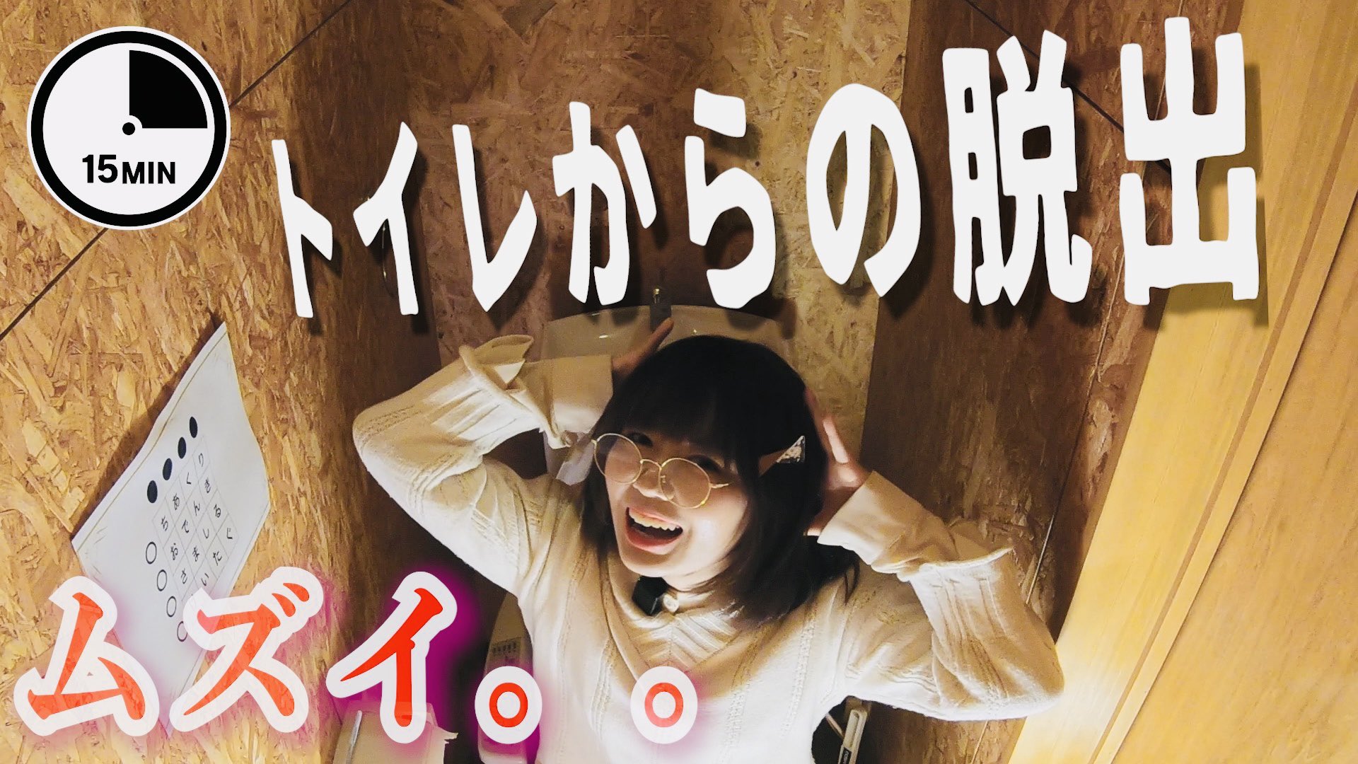 海野名津紀 うんのなつき 本日18 00 プレミア公開 今回は トイレからの脱出 いつでもどこでも閉じ込められる日常 本格的な謎解き 乞うご期待 脱出ゲーム リアル謎解きゲーム 脱出 謎解き T Co 4eg2flvkix T Co