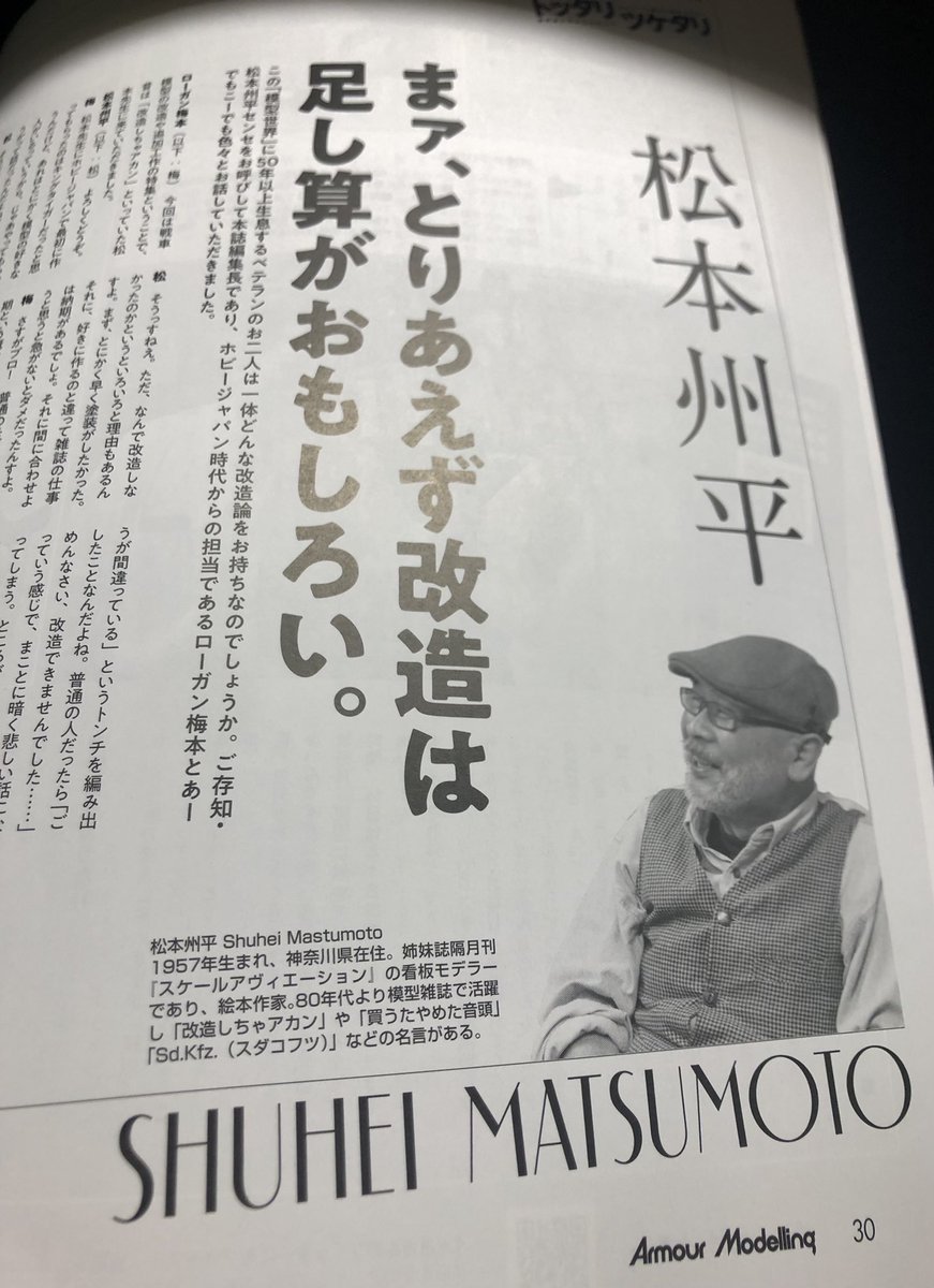 aznabo_s's tweet photo. 今回の内容は僕には難しい。
けど、ステップアップの一作として購入しました。
早速、パラパラめくると松本先生の対談があるじゃないか(*≧︎ω≦︎)♪︎
#アーマーモデリング
#armormodeling
#トッタリツケタリ
#松本州平 先生 https://t.co/8ZJFauW7bQ
