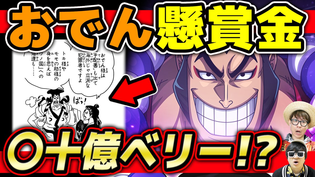 オーワ D タカシ メイン動画公開 おでんの懸賞金はあのくらいかな ぜひ おでんにかけられた懸賞金 はいくらなのか ロジャーや四皇の懸賞金額から考えると ワンピース T Co Gcy3tagzot Youtubeより Onepiece ワンピース オーワ D タカシ メイン動画公開 おでんの懸賞金はあのくらいかな ぜひ おでんにかけられた懸賞金 はいくらなのか ロジャーや四皇の懸賞金額から考えると ワンピース T Co Gcy3tagzot Youtubeより Onepiece ワンピース