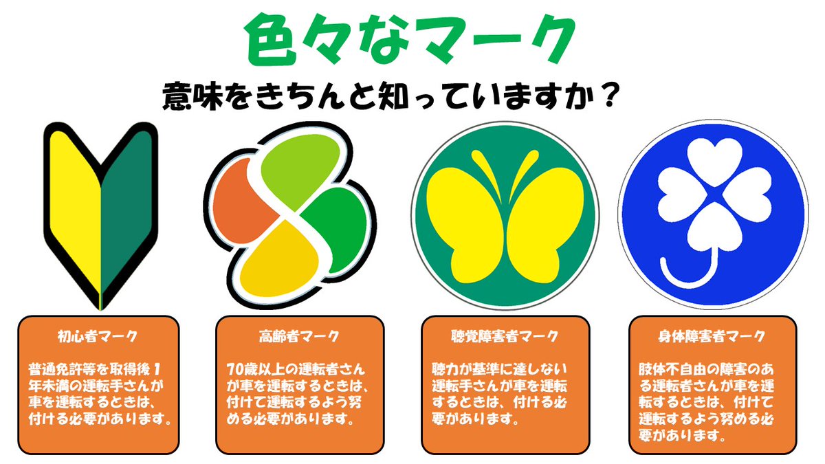 奈良県警察交通部 S Tweet 運転手さんなら一度は付けたことがある初心者マークの他にも いろいろな種類のマークがあるのは知っていますか もし 運転中に見かけたときは ゆずり合い 思いやりを持って運転しましょう 道路交通法 初心者マーク 高齢者マーク