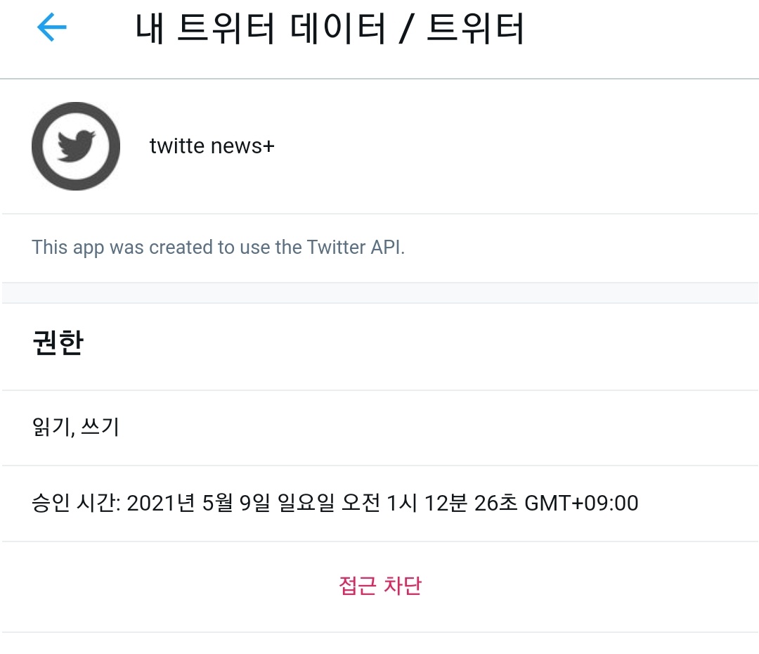 찾았다...! 해킹인가? 뭐지뭐지 했는데,, 이 앱인거 같아서 바로 접근 차단했습니당. (접근 승인한적도 없는데...!) 트친 여러분들 잘지내시죠? 놀랐쥬? 전 좀 놀랐어요. 미안해영 ㅠㅠ 다들 이거 연결되어있음 차단해요ㅜㅜ