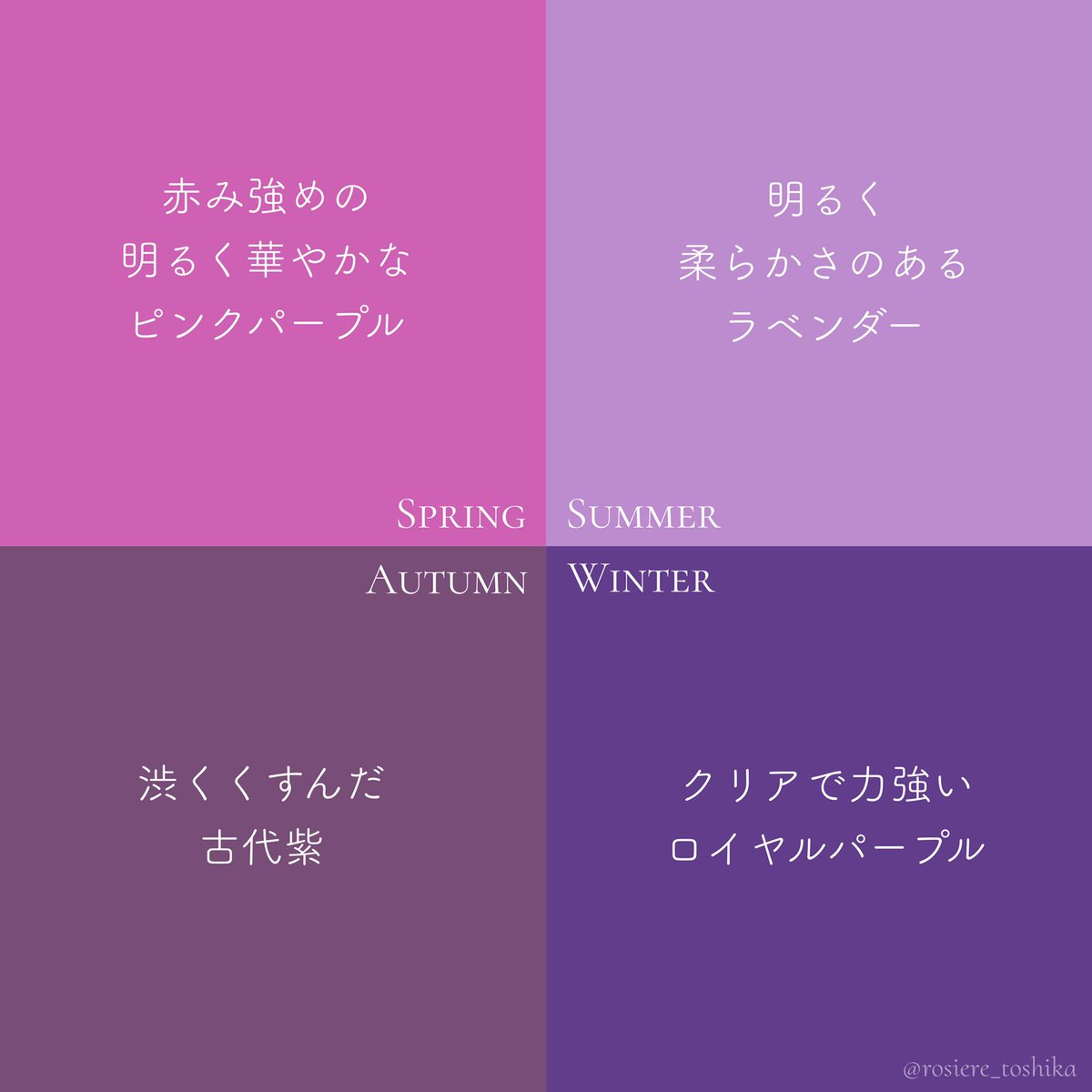 𝑻𝒐𝒔𝒉𝒊𝒌𝒂 16タイプパーソナルカラー大阪 ポケモンでパーソナルカラー 紫のポケモンで色見分け イエベ春 アーボ ブルベ夏 マタドガス イエベ秋 チョロネコ ブルベ冬 ムウマージ 4シーズンの一例です イエベの方は赤みのある紫を選ぶのが一つの
