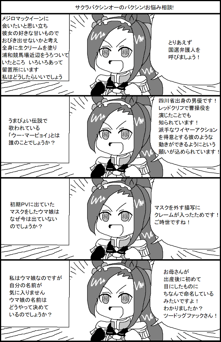 サクラバクシンオーのバクシン!お悩み相談! 