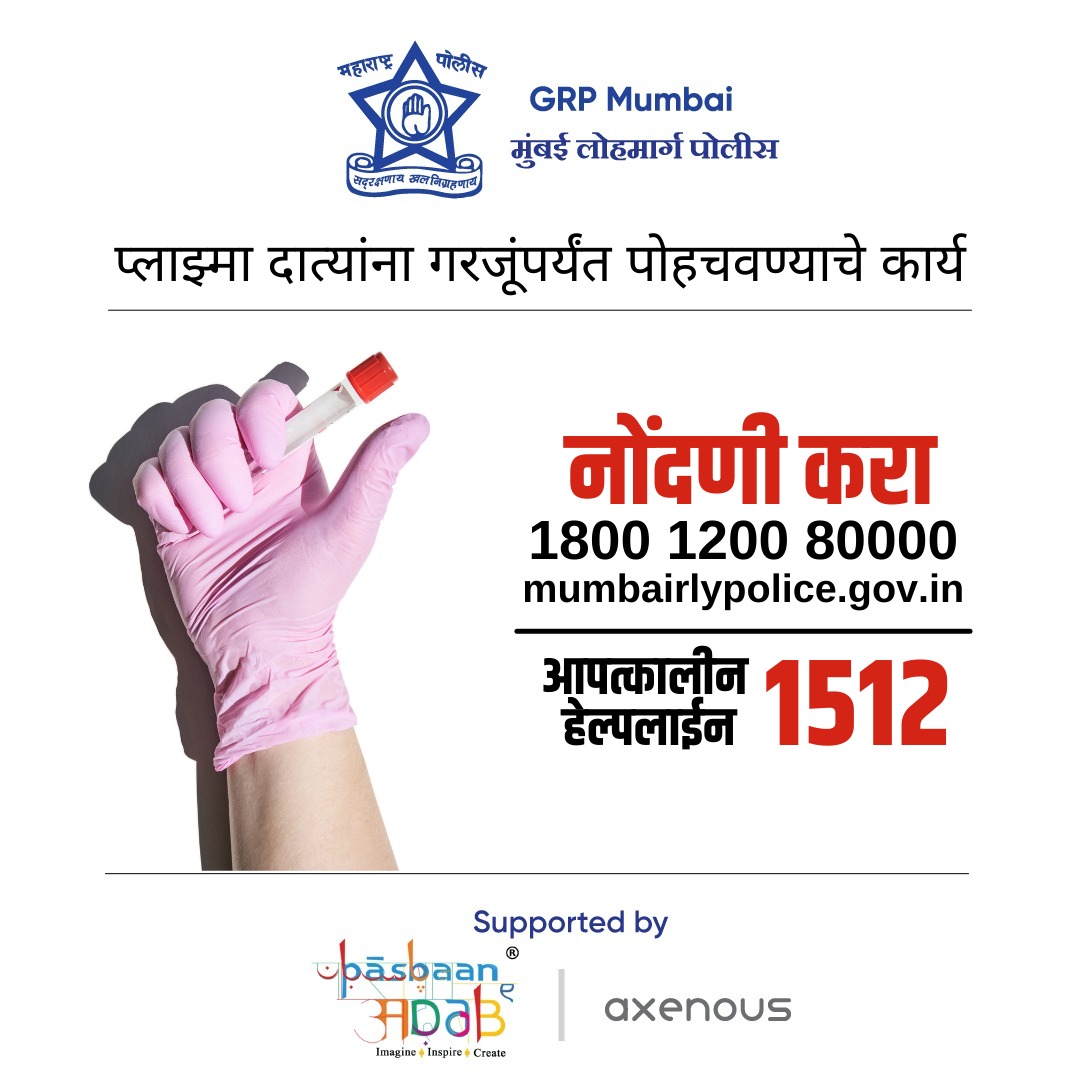 grpmumbai's tweet photo. मुंबई लोहमार्ग पोलीस दलातर्फे 'प्लाझ्मा कनेक्ट' हा उपक्रम सुरू करण्यात आला आहे. प्लाझ्मा दात्यांना, प्लाझ्माची गरज असलेल्या व्यक्तींपर्यंत पोहचवणे हे या उपक्रमाचे उद्देश्य आहे.
#PlasmaConnect #PlasmaDonation #KhakiAppeals #COVIDWarriors https://t.co/Hv7JRqARjF