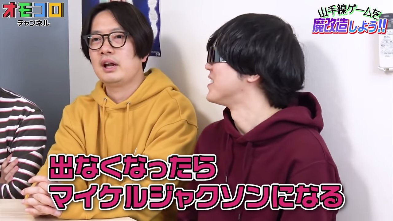 オモコロ 5 14の動画 魔改造山手線ゲーム 我々 このゲームを流行らせたいんです T Co Llbqk6bg4c 山手線ゲームに新しくルールを足してみました T Co Zfj8bs1ia5 Twitter