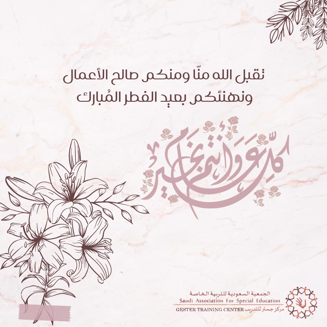 #عيد_الفطر_المبارك  #عساكم_من_عواده