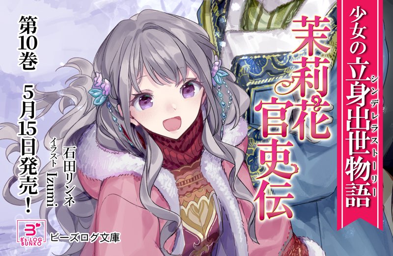 石田リンネ 茉莉花官吏伝 中華風ファンタジーの少女の立身出世物語です 小説版の最新刊第10巻は5月15日頃発売 コミカライズ版は第3巻 秋田書店 月刊プリンセス にて連載中 まで絶賛発売中です どちらもよろしくお願いします 著 石田リンネ 石田リンネ 茉莉花官吏伝 中華風ファンタジーの少女の立身出世物語です 小説版の最新刊第10巻は5月15日頃発売 コミカライズ版は第3巻 秋田書店 月刊プリンセス にて連載中 まで絶賛発売中です どちらもよろしくお願いします 著 石田リンネ