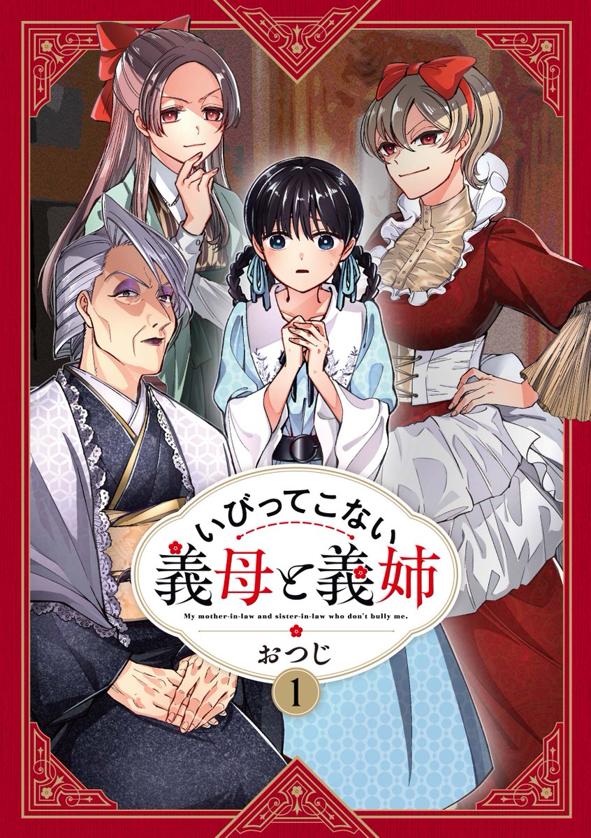 5/25発売「いびってこない義母と義姉」①巻の書店特典が公開されました!
またAmazon、楽天など通販も再開しておりますのでご都合のいい方をご利用いただけたらと思います!Amazon↓
https://t.co/enVZL8IeZi

楽天↓
https://t.co/jACEXJNT7C 