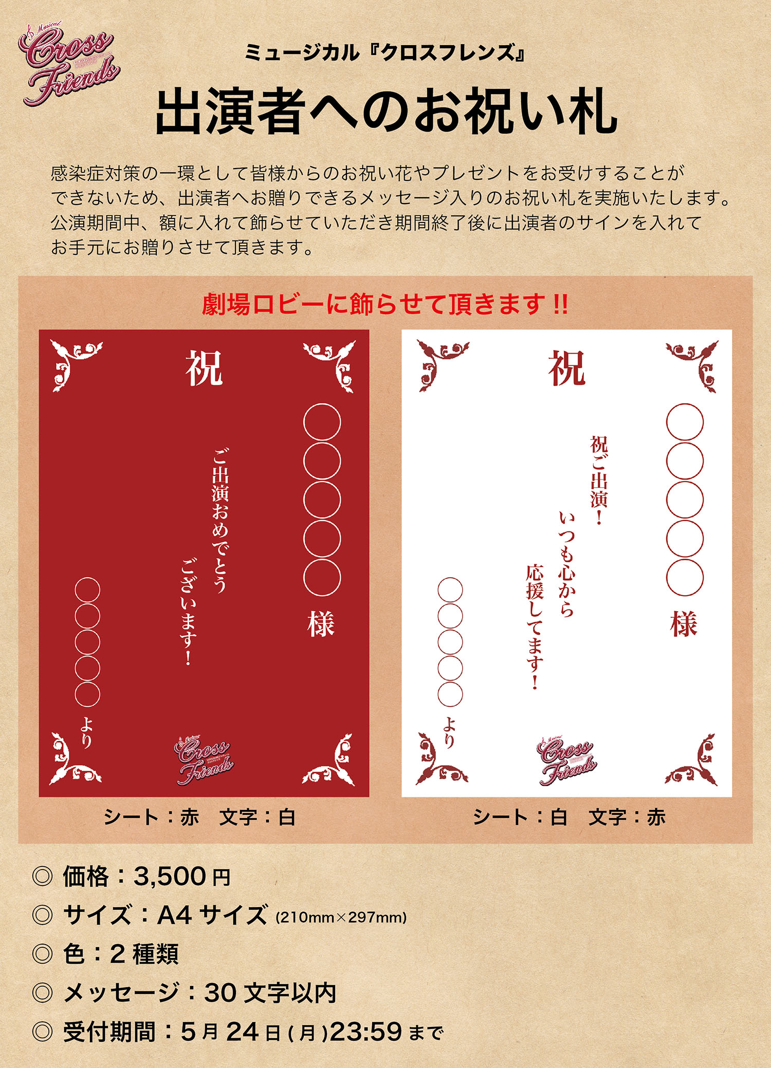 Logotype 舞台制作 お祝い札のご案内 ミュージカル クロスフレンズ では 感染症対策の一環として皆様からの祝い 花やプレゼントをお受けすることが出来ない事情を鑑みまして 出演者へメッセージ入りのお祝い札を贈るサービスを実施致します 注文
