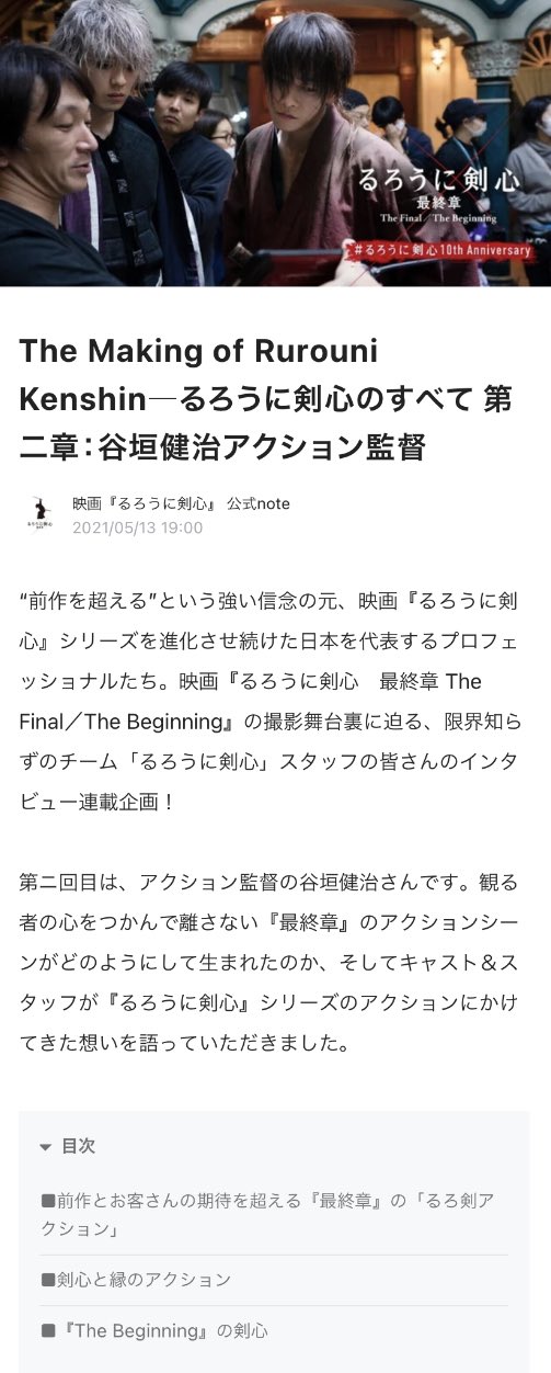 映画 るろうに剣心 最終章 公式アカウント 製作陣インタビューnote更新 第2章は 谷垣健治 アクション監督 本シリーズのアクションにかけてきた想いや 最終章 でのアクションの貴重なメイキング裏話を伺いました 続きは T Co
