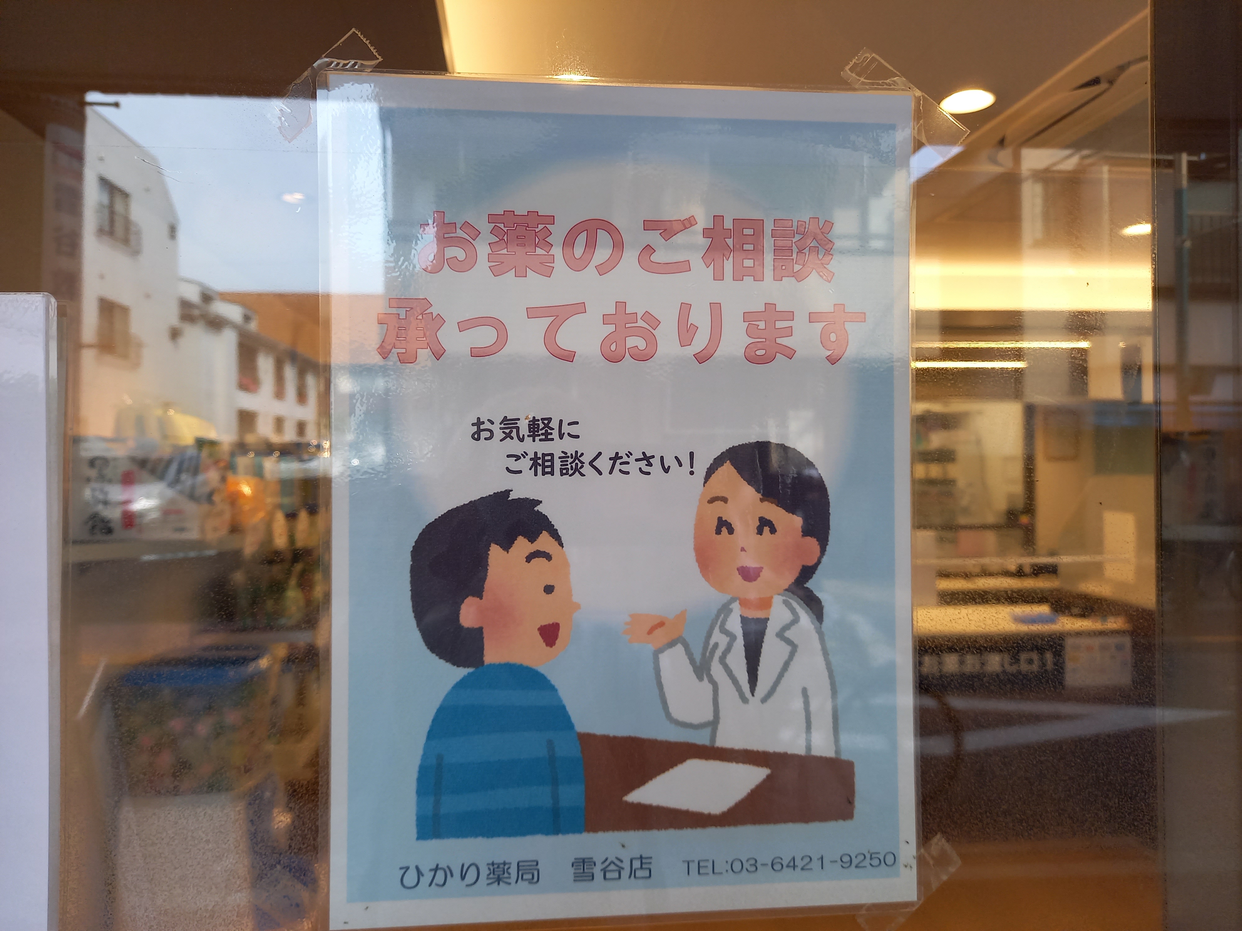 تويتر 三浦靖雄 على تويتر 登録721号はひかり薬局 雪谷店の お薬の相談承ります の貼り紙 薬局に薬剤師系いらすとや素材がある率は相当なものです 用がない限り入れないので外にあると助かります いらすとや いらすとやマッピング いらすとやマップ