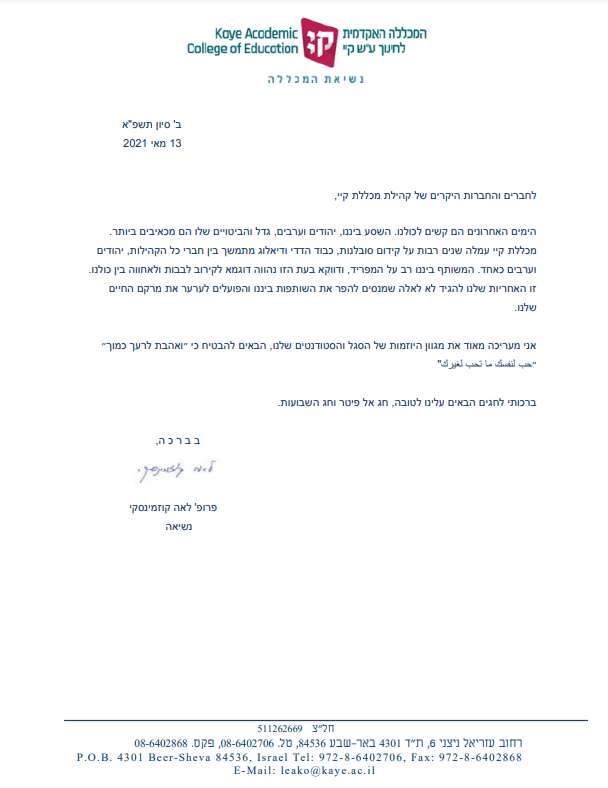 KayeCollege's tweet image. מכתב מנשיאת המכללה לחיים משותפים