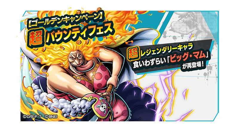 One Piece バウンティラッシュ 公式 ゴールデンキャンペーン超バウンティフェス 超レジェンダリーキャラ 4 食いわずらい シャーロット リンリン がピックアップされた超バウンティフェスを開催 ステップアップガシャの5ステップ目はspチケット