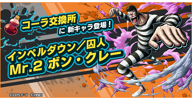 One Piece バウンティラッシュ 公式 على تويتر コーラ交換所 コーラ交換所に新キャラ インペルダウン 囚人 Mr 2 ボン クレー が登場 バウンティラッシュ Onepiece One Piece バウンティラッシュ 公式 على تويتر コーラ交換所 コーラ交換所に新キャラ インペルダウン 囚人 Mr 2 ボン クレー が登場 バウンティラッシュ Onepiece