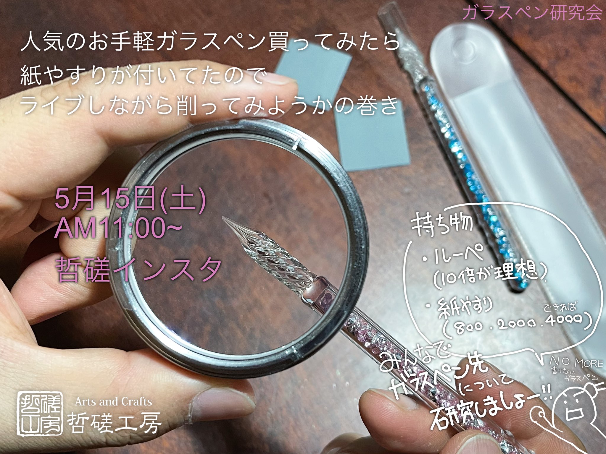 哲磋工房 今週末土曜 朝11時より 先週のインスタライブで宿題となった海外製ガラスペンのペン先削りライブを行います 紙やすりを用意して一緒に削ってみませんか みんなで書きやすいガラスペン先について研究していきましょう 哲磋インスタ