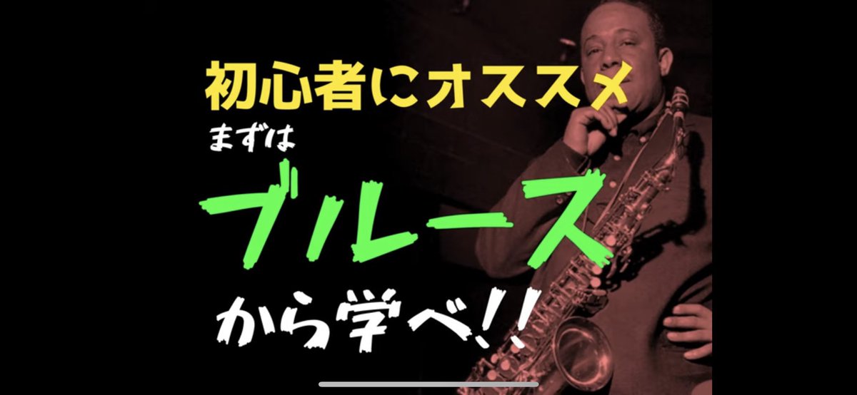 jazzsaxadlib's tweet photo. 【初心者必見！ルードナルドソンのプレイからブルースを学ぶ】
ルードナルドソン作のGoose Greaseのテーマからブルースを学んでいきます。
とてもシンプルな内容ですが、しっかり理解し、フレーズを繰り返し練習することで力になると思います。
ぜひチェックしてみて下さい。
https://t.co/cXVmXOByfy https://t.co/bfsDIahdha