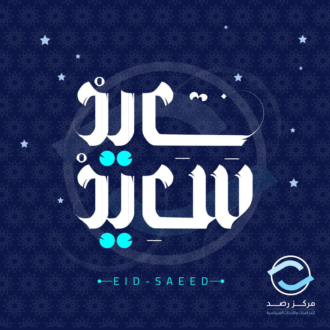 #عيد_سعيد وكل عام وأنتم بخير من #مركز_رصد لكل أهل #البحرين وأبناء دول الخليج العربية وكل العالم الإسلامي