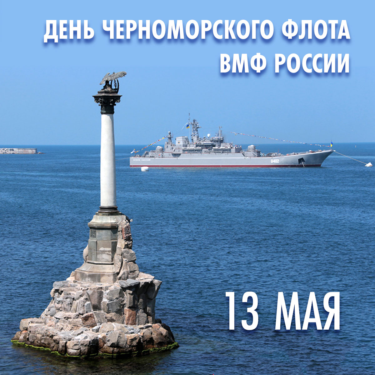 Черноморский флот Севастополь