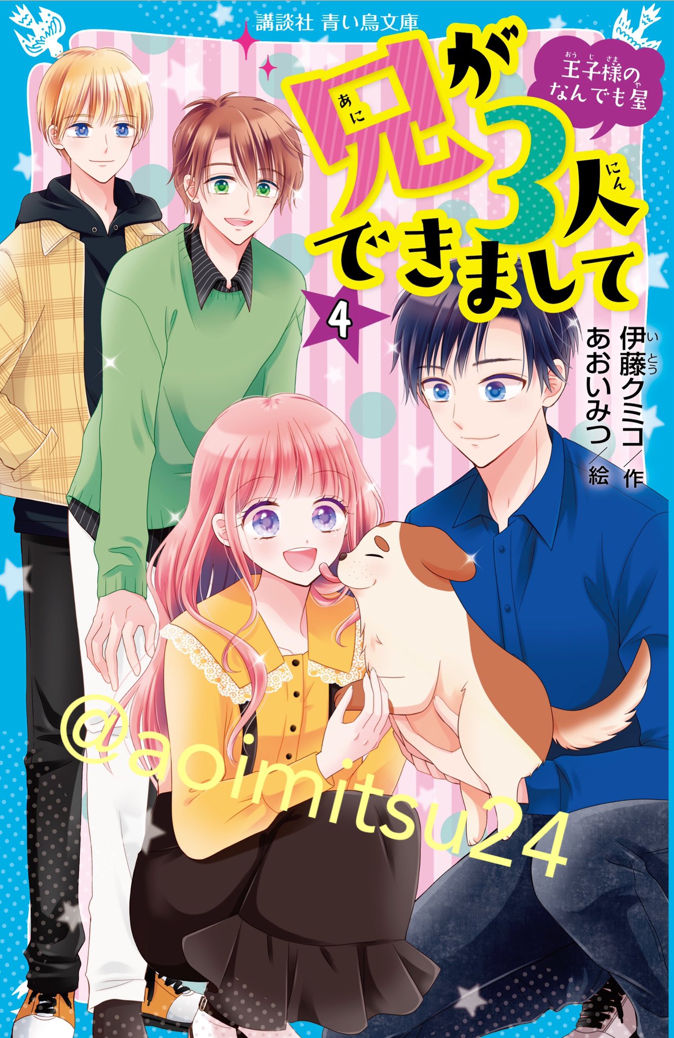 あおい みつ 5 12発売 兄が3人できましてー王子様のなんでも屋ー 4巻が発売されました 今回は楓兄がメインのお話と もうひとつのダブル楽しめます カバーは今回カラフルな感じになりました