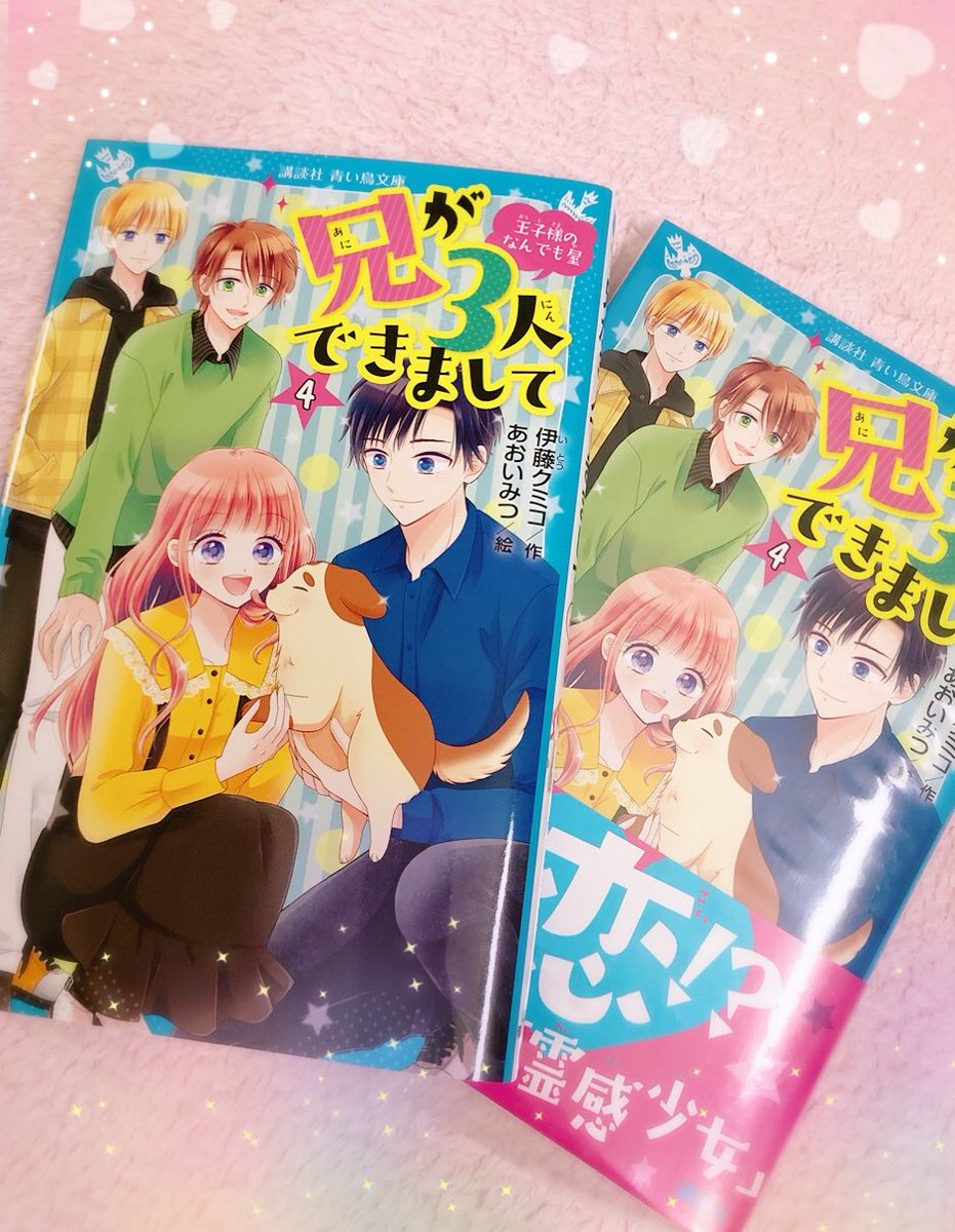 あおい みつ 5 12発売 兄が3人できましてー王子様のなんでも屋ー 4巻が発売されました 今回は楓兄がメインのお話と もうひとつのダブル楽しめます カバーは今回カラフルな感じになりました こういう状況下ですが よろしくお願いします