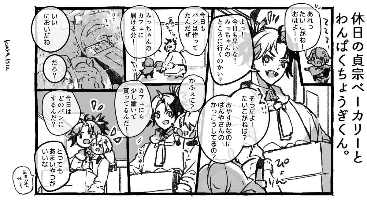 休日の貞宗ベーカリーとわんぱくちょうぎくん。 