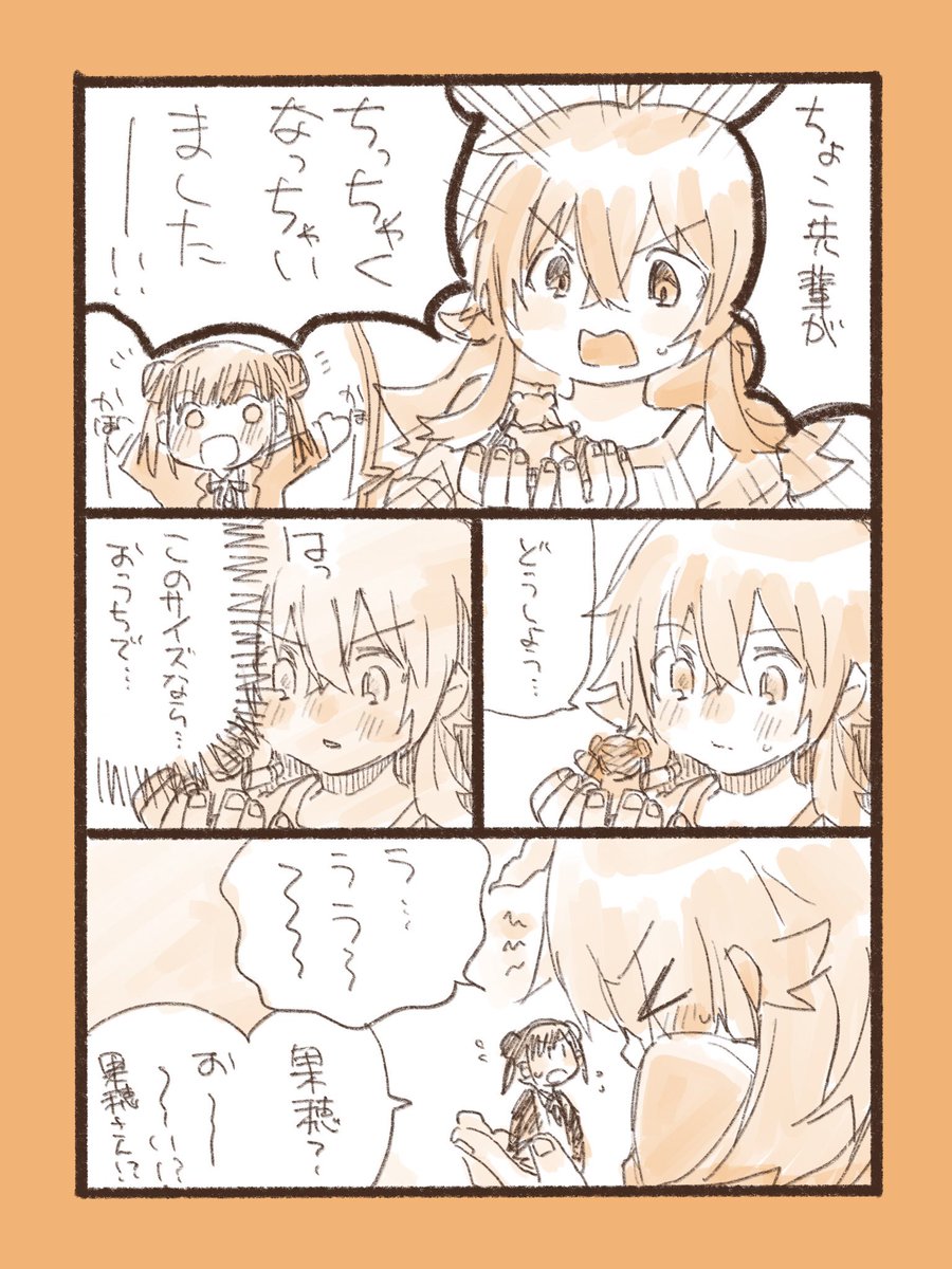 豆粒サイズになったちょこ先輩の漫画です。

#毎日かほちょこ 