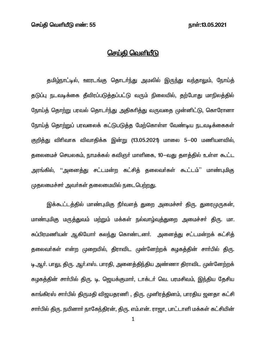 mkstalin's tweet image. #Covid19 தொற்றுப்பரவலைக் கட்டுப்படுத்துவது குறித்து இன்று அனைத்து சட்டமன்ற கட்சித் தலைவர்கள் கூட்டம் எனது தலைமையில் நடைபெற்றது.

அனைத்து சட்டமன்ற கட்சிகளையும் உள்ளடக்கிய ஆலோசனைக் குழு அமைத்தல், ஊரடங்கை மேலும் தீவிரப்படுத்துதல் உள்ளிட்ட ஐந்து தீர்மானங்கள் இயற்றப்பட்டன.