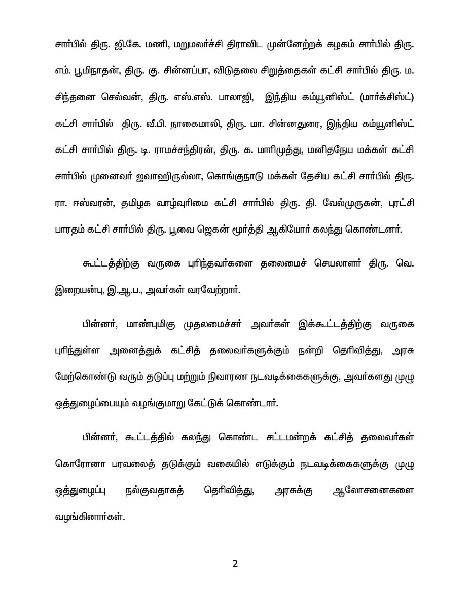 mkstalin's tweet image. #Covid19 தொற்றுப்பரவலைக் கட்டுப்படுத்துவது குறித்து இன்று அனைத்து சட்டமன்ற கட்சித் தலைவர்கள் கூட்டம் எனது தலைமையில் நடைபெற்றது.

அனைத்து சட்டமன்ற கட்சிகளையும் உள்ளடக்கிய ஆலோசனைக் குழு அமைத்தல், ஊரடங்கை மேலும் தீவிரப்படுத்துதல் உள்ளிட்ட ஐந்து தீர்மானங்கள் இயற்றப்பட்டன.