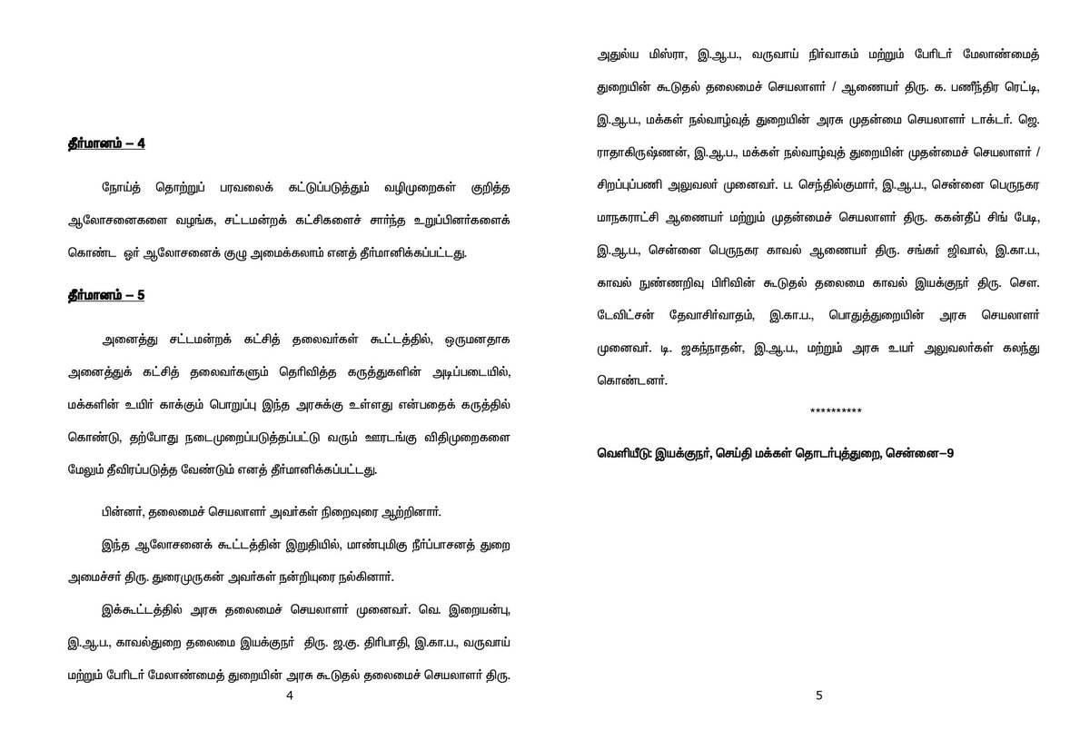 mkstalin's tweet image. #Covid19 தொற்றுப்பரவலைக் கட்டுப்படுத்துவது குறித்து இன்று அனைத்து சட்டமன்ற கட்சித் தலைவர்கள் கூட்டம் எனது தலைமையில் நடைபெற்றது.

அனைத்து சட்டமன்ற கட்சிகளையும் உள்ளடக்கிய ஆலோசனைக் குழு அமைத்தல், ஊரடங்கை மேலும் தீவிரப்படுத்துதல் உள்ளிட்ட ஐந்து தீர்மானங்கள் இயற்றப்பட்டன.