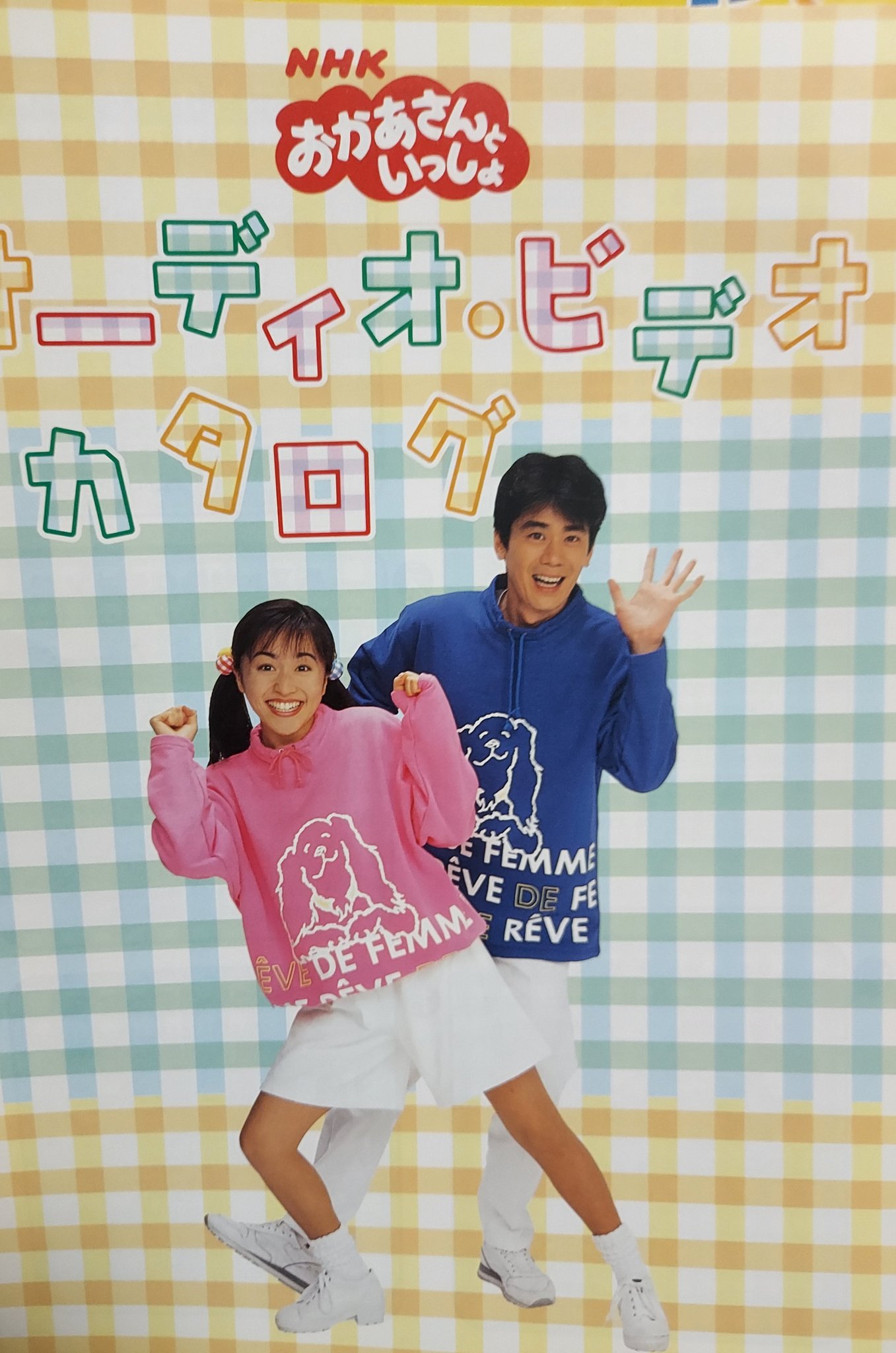 聖徳宗一郎 おかあさんといっしょ1999年4月号 平成11年1999年4月1日発売 写真出演 速水けんたろう 茂森あゆみ 佐藤弘道 松野ちか 坂田おさむ 神崎ゆう子 杉田あきひろ つのだりょうこ きよこ 今古亭志ん輔 みど ふぁど れっしー そらお スプー ガタラット