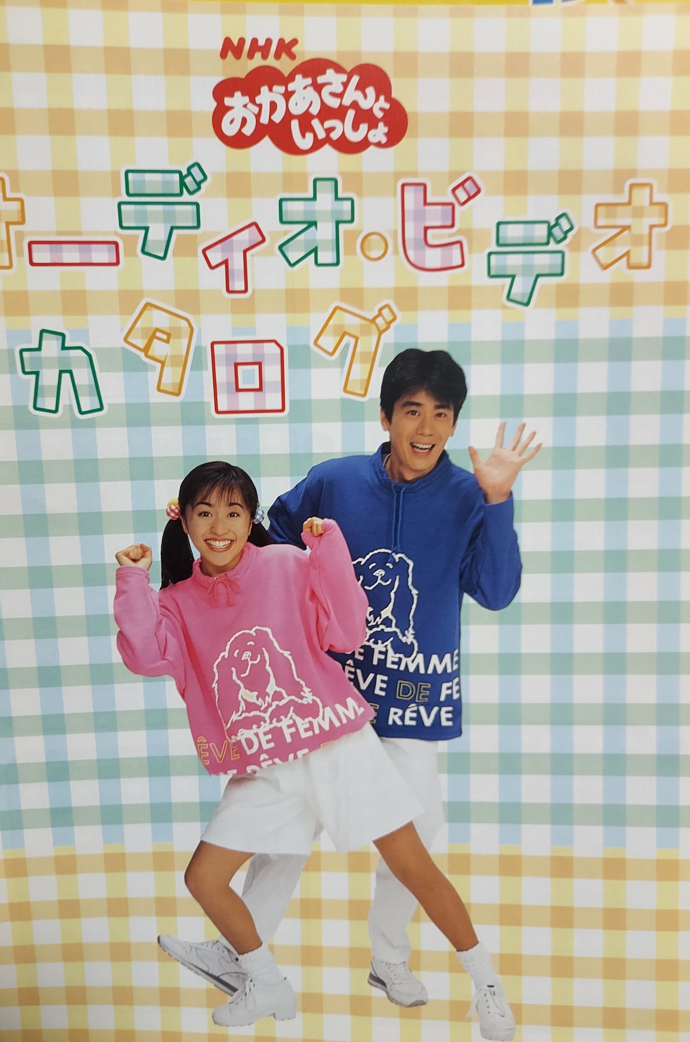 聖徳宗一郎 おかあさんといっしょ1999年４月号 平成11年1999年４月1日発売 写真出演 速水けんたろう 茂森あゆみ 佐藤弘道 松野ちか 坂田おさむ 神崎ゆう子 杉田あきひろ つのだりょうこ きよこ 今古亭志ん輔 みど ふぁど れっしー そらお スプー ガタラット