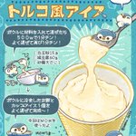 まるでトルコアイス？!もっちり美味しいアイスの作り方!