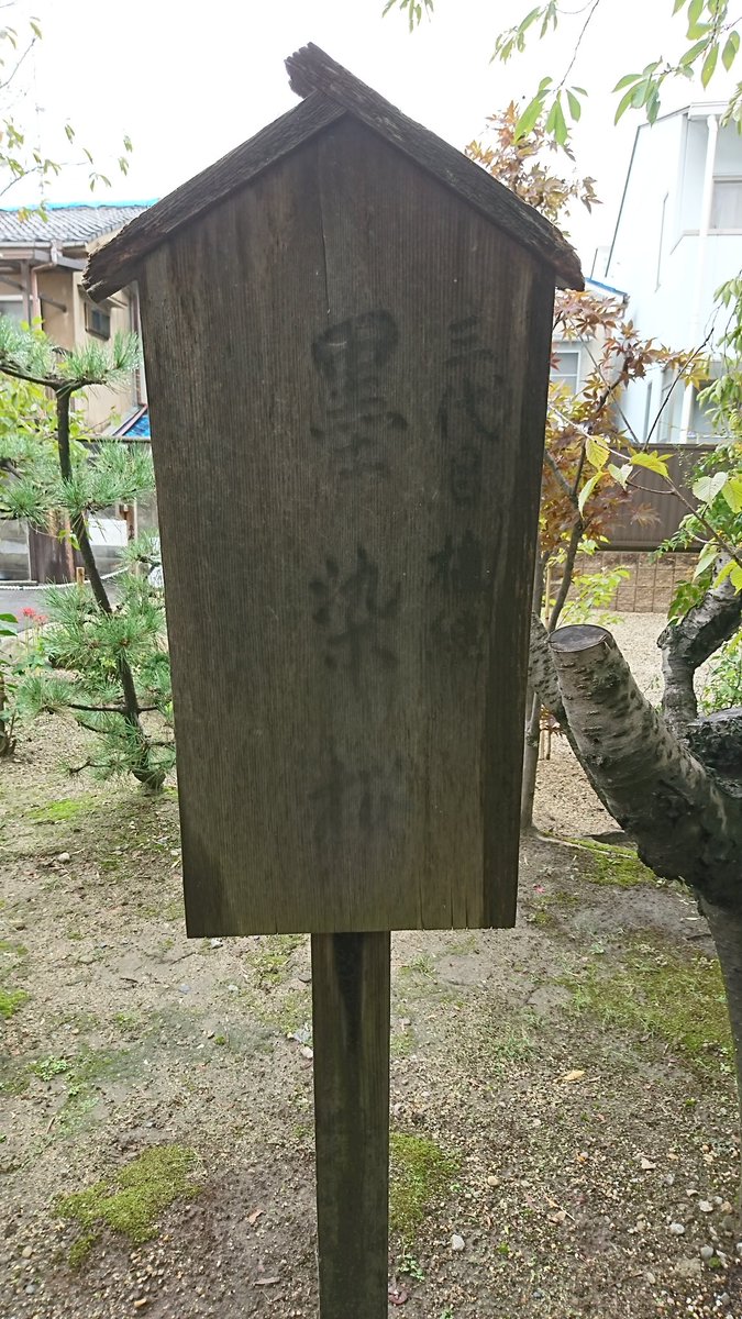 うぉーく Sidestar 18年京都に行ったときの写真 鵺池の柳と墨染寺の桜 は撮れてなかったので立て札