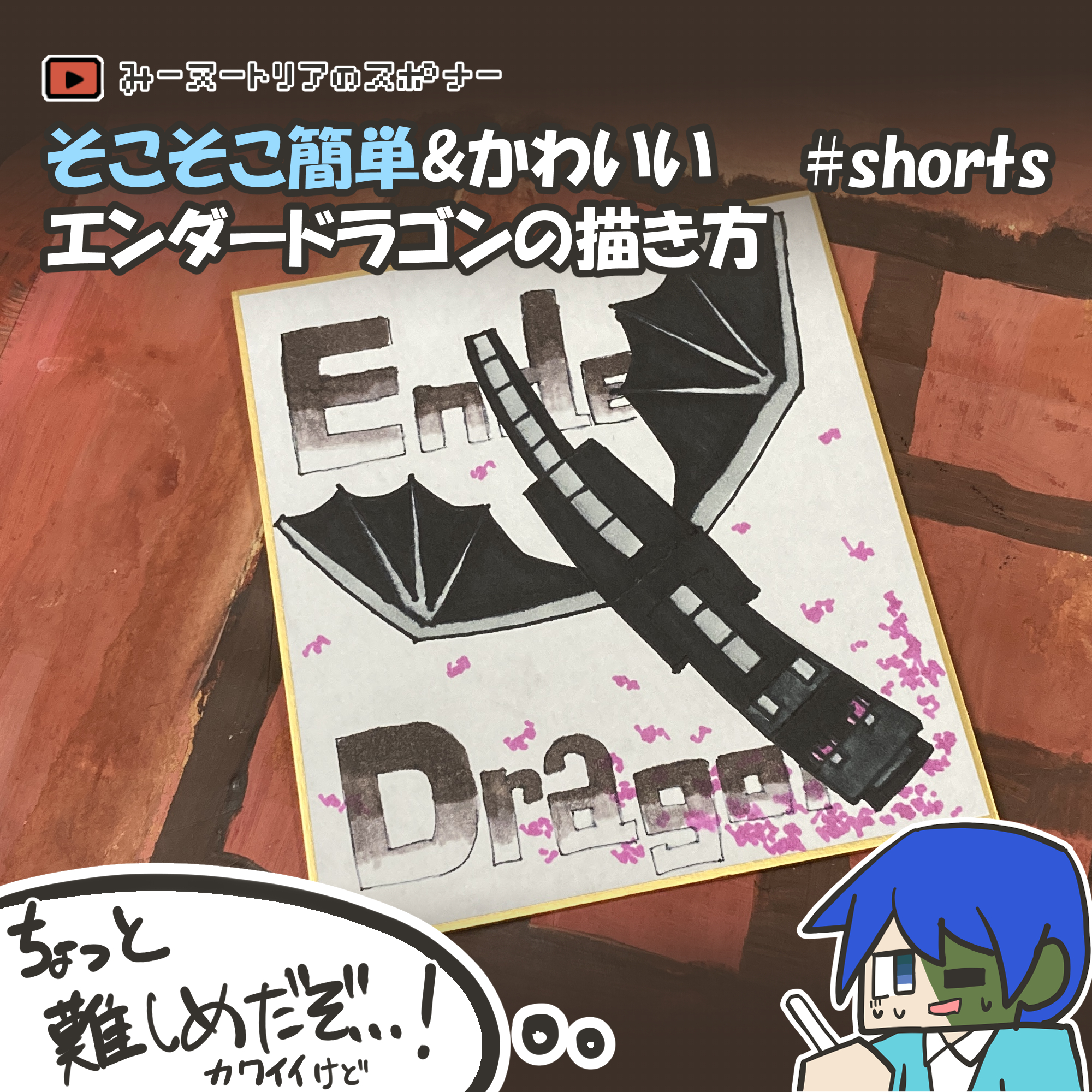 みーヌートリア これは リクエスト応えたくて頑張ったけど難易度があまり下がらなかった すまんな でもエンドラかわいく描けたから許してくれ なみヌくん渾身のショート動画 マイクラ簡単イラスト そこそこ簡単でかわいいエンダードラゴンの みーヌートリア これは リクエスト応えたくて頑張ったけど難易度があまり下がらなかった すまんな でもエンドラかわいく描けたから許してくれ なみヌくん渾身のショート動画 マイクラ簡単イラスト そこそこ簡単でかわいいエンダードラゴンの