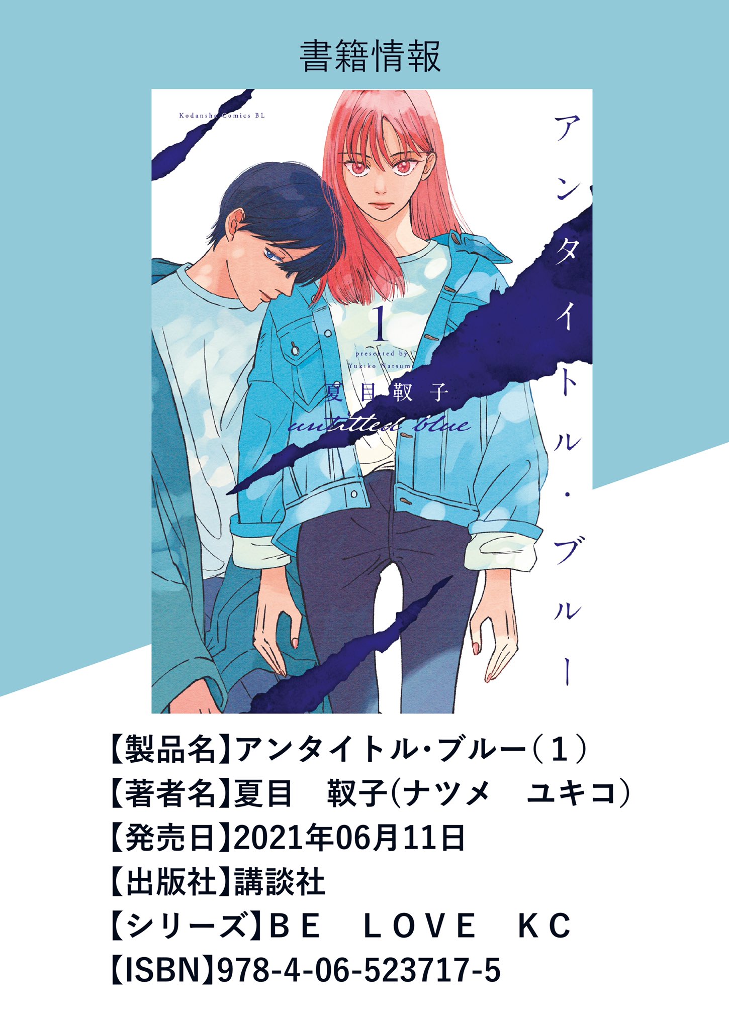 夏目靫子 アンタイトル ブルー お知らせ 6月11日 金 アンタイトル ブルー 紙コミックスが発売決定 天才と凡才が美術を通して殴り合うエモーショナルな漫画です 有難くも帯はexile Fantasticsのメンバー世界さんに推薦コメントを頂き