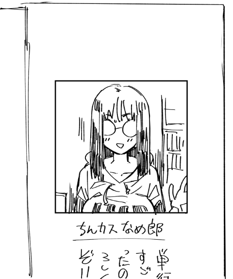 著者近影がシコれる人 