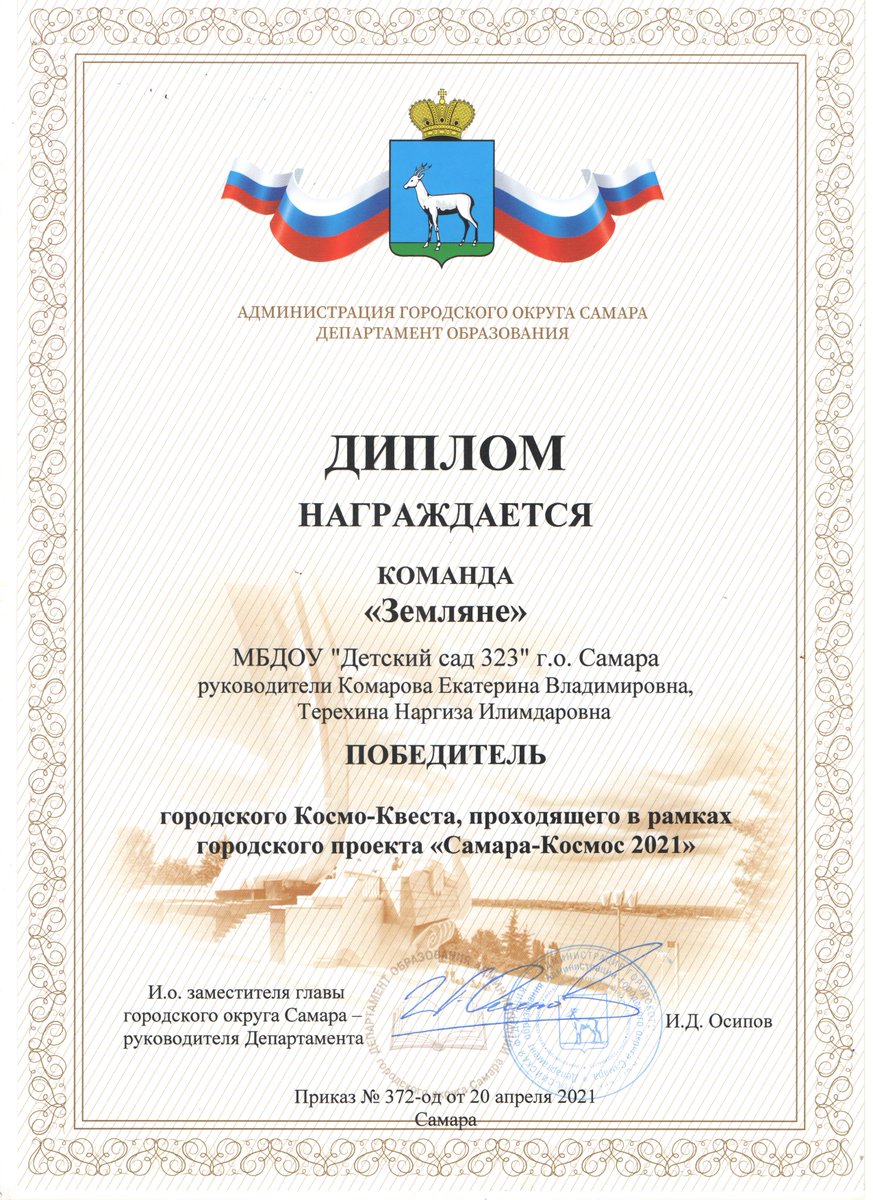 Команду «Земляне» МБДОУ №323 поздравляет с победой в городском Квест-игре, проходящий в рамках проекта «Самара-Космос 2021»
