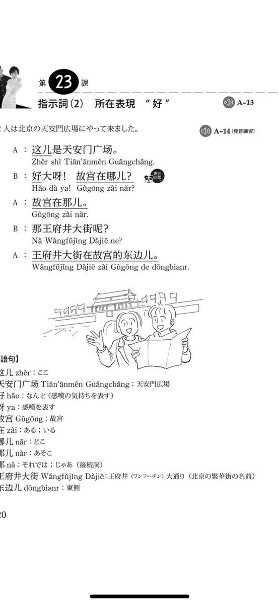 LanfitM's tweet photo. ）
・
●まいにち中国語
第23課 指示詞 所在表現 "好"
这儿是天安门广场。
好大呀！故宫在哪儿？
王府井大街在故宫的东边。
もちろん英語も！
●英会話楽習
●ラジオビジネス英語
●ラジオ英会話
#まいにち多言語
#今日の学習
#まいにち中国語
#英会話楽習
#ラジオ英会話
#ビジネスラジオ英会話 
#中文 https://t.co/VVvZl95BpS