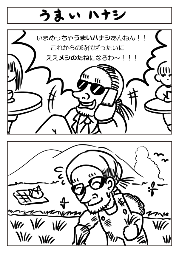 【2コマ漫画:うまいハナシ】#漫画 