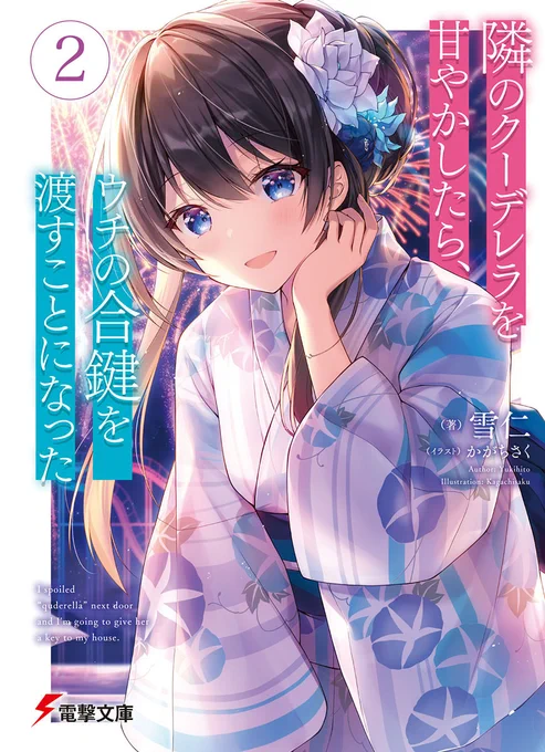 電撃文庫様より『隣のクーデレラを甘やかしたら、ウチの合鍵を渡すことになった2』著:雪仁先生(@yu_ki_hi_to)が5/8に発売いたしました!
https://t.co/I3q2RaRtQA

🎉🎉1巻も重版が決定しました🎉🎉
https://t.co/kmcDx3BykW

よろしくお願いいたします! 