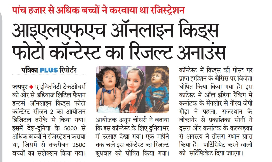 imKpProductions's tweet photo. Media coverage of "India's Little Fashion Hunters Online Kids Photo Contest Season 2" which was successfully organized digitally by A Infinity Takeovers in Jaipur. 📸📰
#ainfinitytakeovers #ilfh #ilfh2021 #ilfhphotocontest #ilfhkids #pr #pragency #publicrelations #kpproductions https://t.co/0GSY2ogJoY