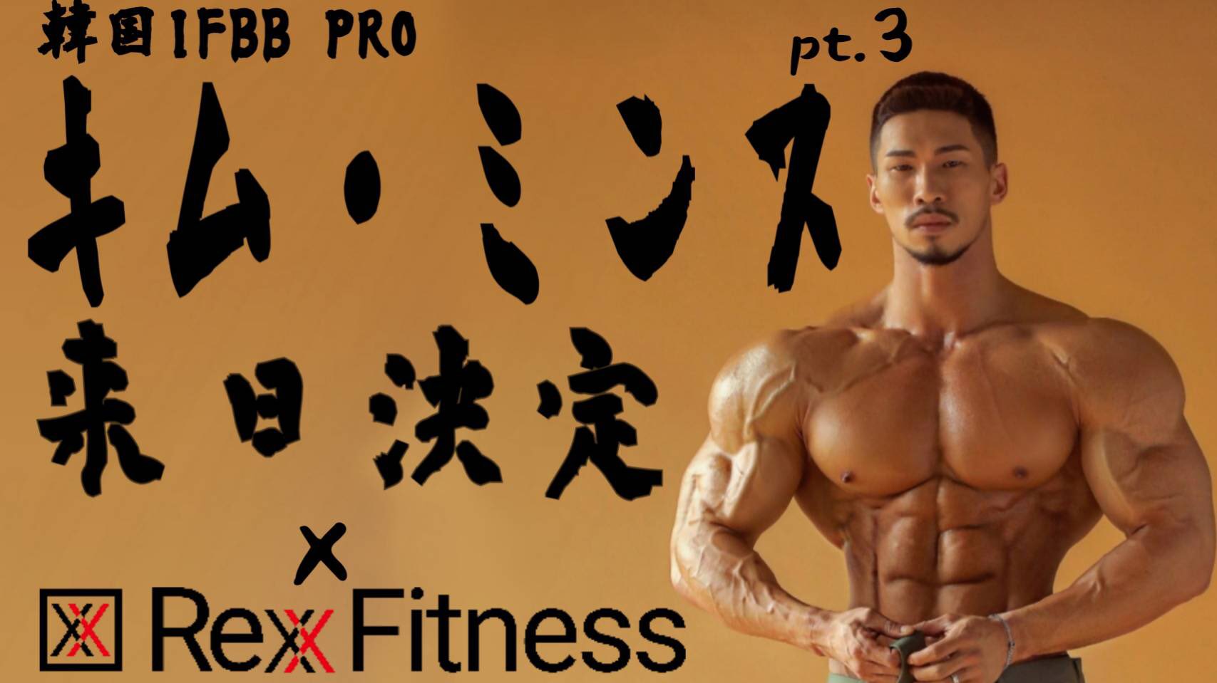 Rampageworkout Official カントレ 韓国のifbbpro選手 キム ミンス選手にインタビューしましたpart 3 キム選手から重大発表 是非ご覧下さい T Co Qf7h3s5a8n Gym Training Olympia Ifbbpro Physique ジム トレーニング 筋トレ フィジーク