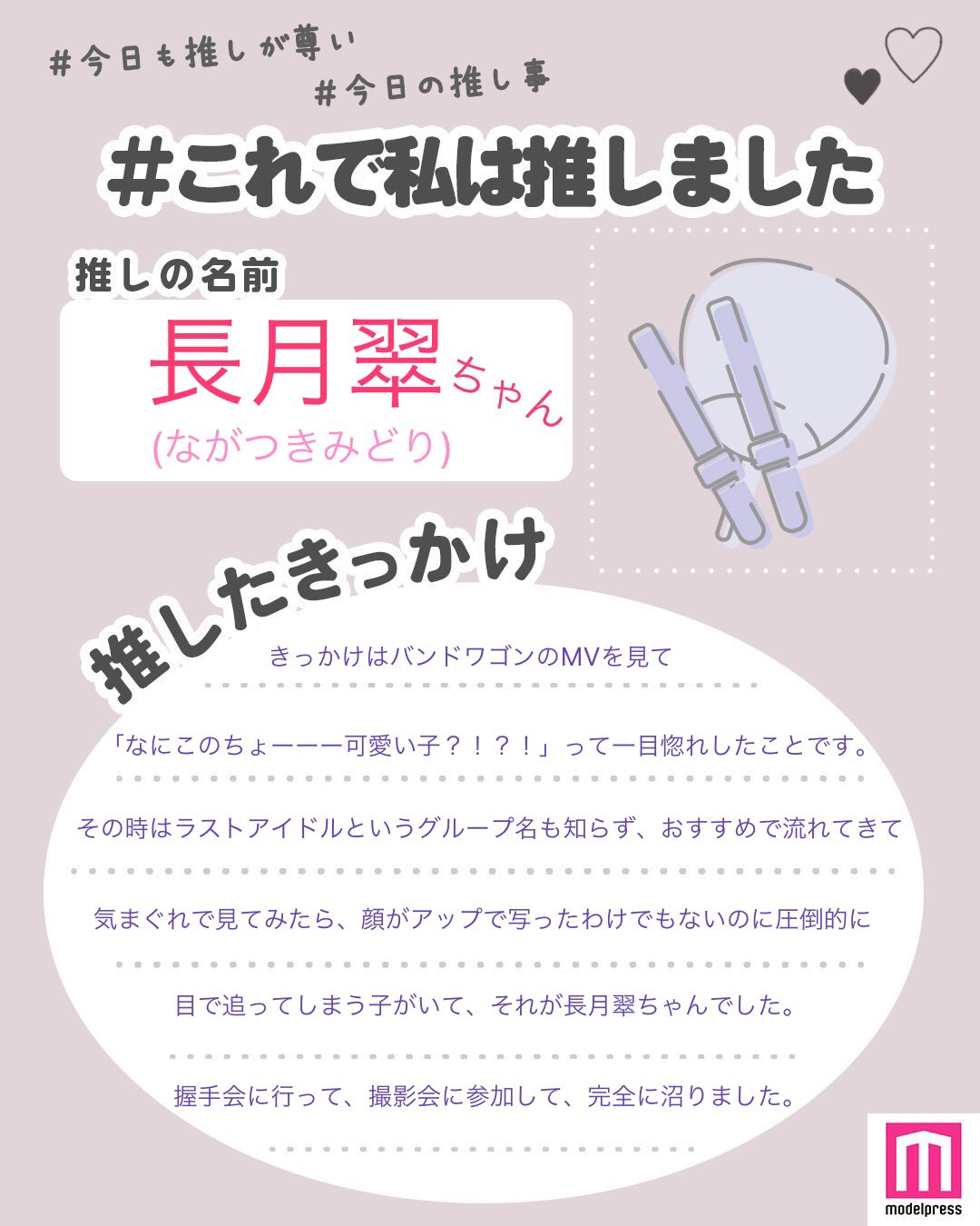 Twitter 上的 モデルプレス編集部 公式 教えて あなたの 沼落ちきっかけ は アイドルに俳優など 様々な推しを 推したきっかけ を大募集 テンプレに記入後 モデルプレス これで私は推しました をつけて投稿をお願いします あなたの投稿が記事で