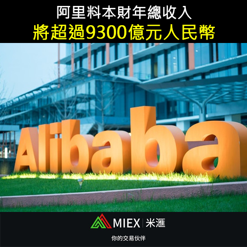 asia_miex's tweet photo. 阿里巴巴首席財務官武衛預計，集團在2022財年總收入將超過9300億元人民幣。她指，集團計劃將本財年所有增量利潤及額外資本投入用於支持平台商家，以及投資於新業務和關鍵戰略領域，將有助集團增加消費者消費份額，並進入新的潛在市場。 

#MIEX #投資 #理財 #外匯 #股票 #黃金 #原油 #美金 #美元 https://t.co/YITvDUt7sV