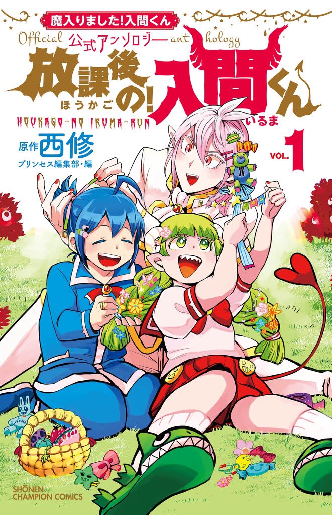 魔入りました!入間くん」22巻&公式アンソロジー「放課後の!入間くん 魔入りました!入間くん」22巻&公式アンソロジー「放課後の!入間くん