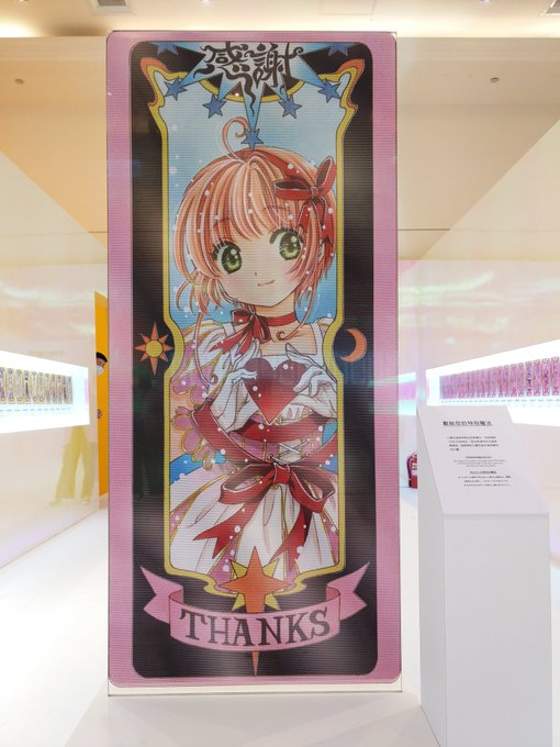 カードキャプターさくら展のtwitterイラスト検索結果