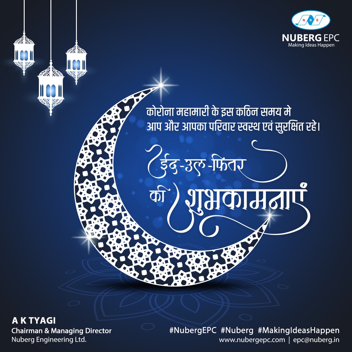 aktyagi500's tweet photo. कोरोना महामारी के इस कठिन समय मे आप और आपका परिवार स्वस्थ एवं सुरक्षित रहे। 
ईद-उल-फितर की शुभकामनाएं। 

#Eid2021 #Ramadan2021 #EidMubarak 
#NubergEPC #Nuberg #MakingIdeasHappen https://t.co/bANgkFbxBJ